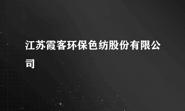 江苏霞客环保色纺股份有限公司