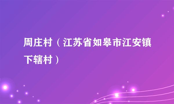 周庄村（江苏省如皋市江安镇下辖村）