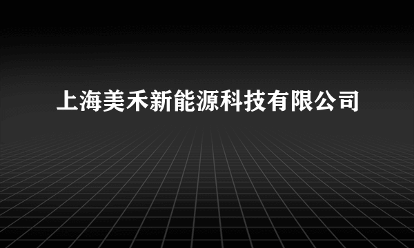 上海美禾新能源科技有限公司