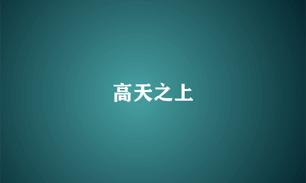 高天之上