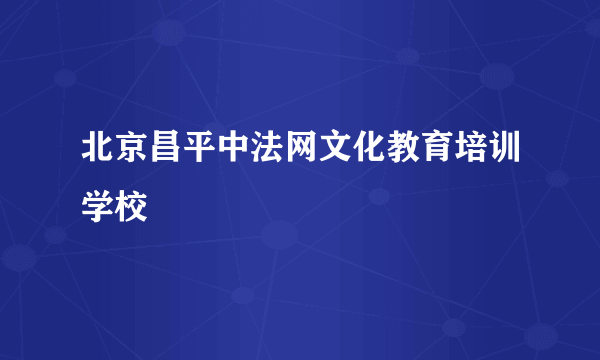 北京昌平中法网文化教育培训学校