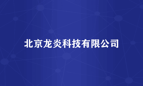 北京龙炎科技有限公司