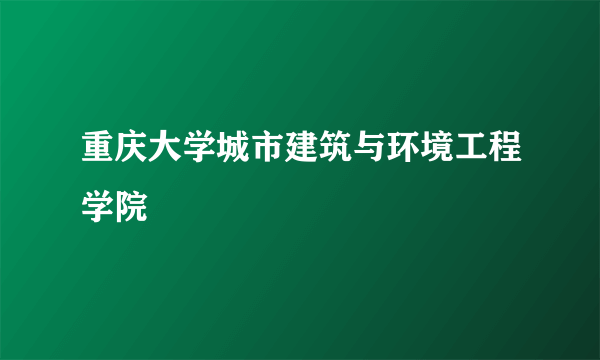 重庆大学城市建筑与环境工程学院