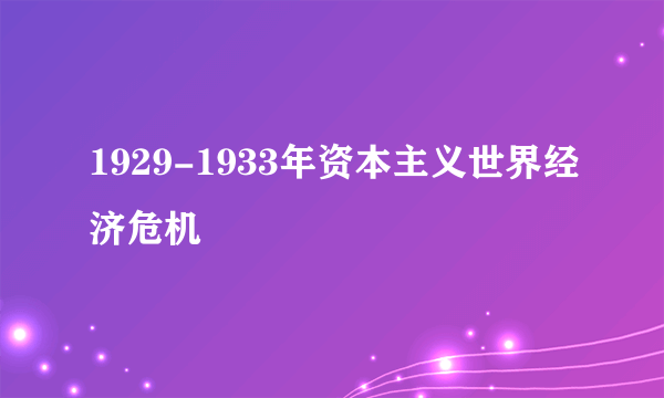 1929-1933年资本主义世界经济危机