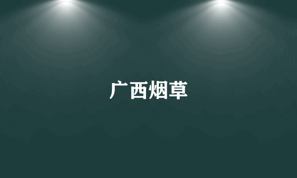 广西烟草