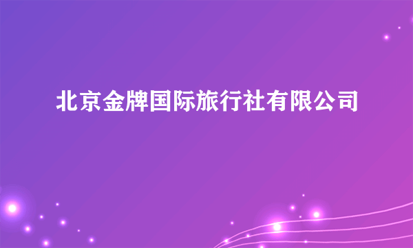 北京金牌国际旅行社有限公司