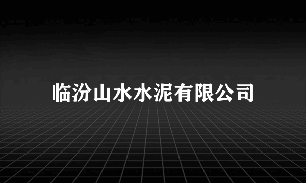 临汾山水水泥有限公司