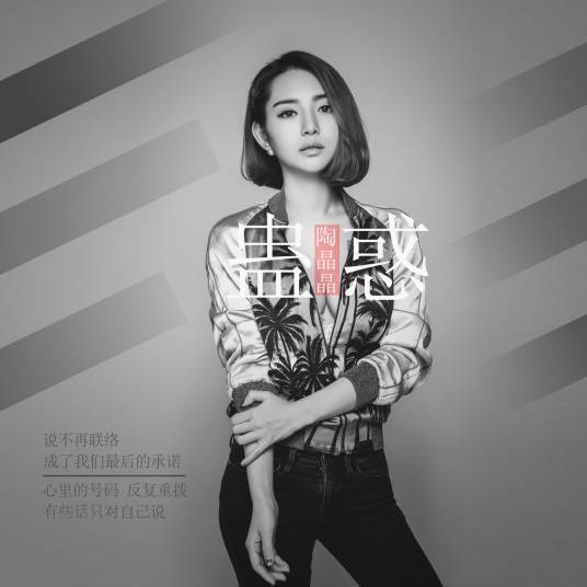 蛊惑（蛊惑（陶晶晶演唱歌曲））