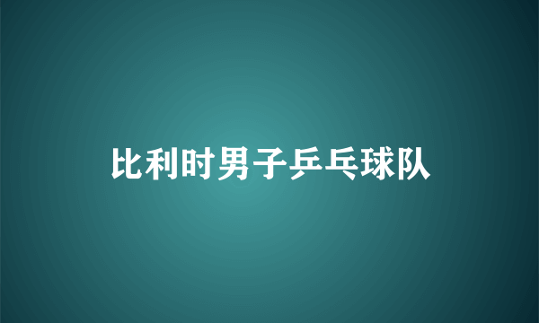 比利时男子乒乓球队