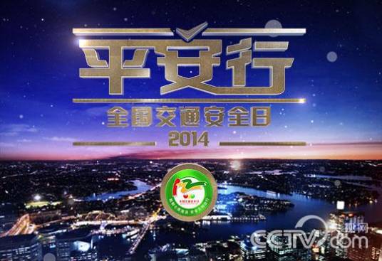 平安行·2014