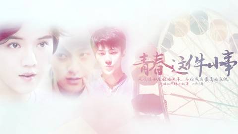青春这件小事（一款以EXO为题材的文字游戏）