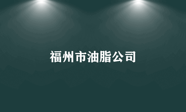 福州市油脂公司