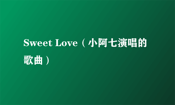 Sweet Love（小阿七演唱的歌曲）