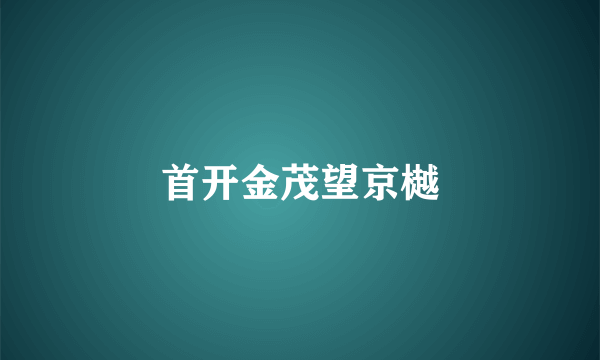 首开金茂望京樾