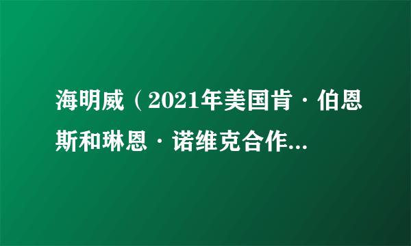 海明威（2021年美国肯·伯恩斯和琳恩·诺维克合作制作的纪录片）