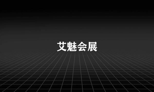 艾魅会展