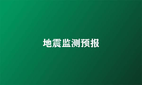地震监测预报