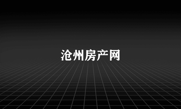沧州房产网