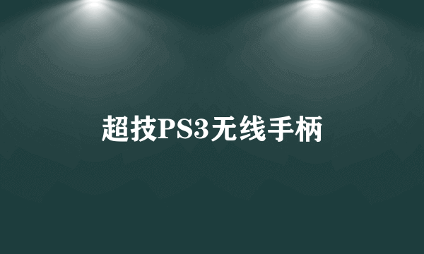 超技PS3无线手柄