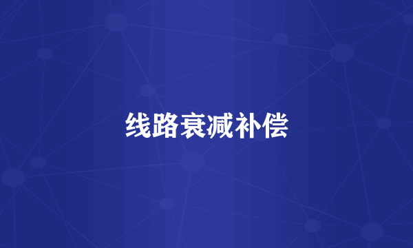 线路衰减补偿