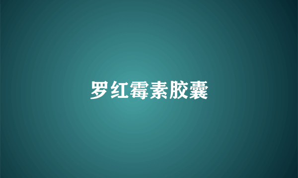 罗红霉素胶囊