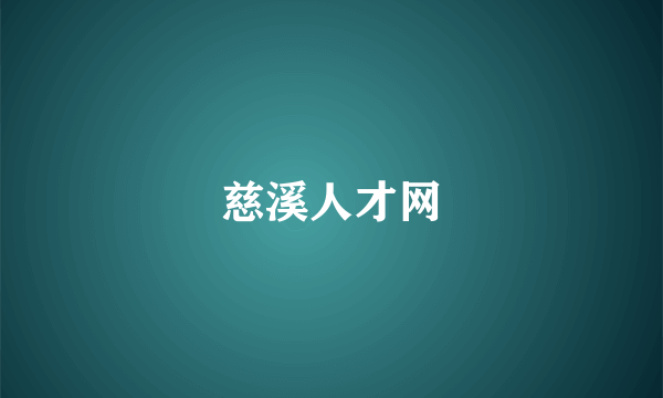 慈溪人才网