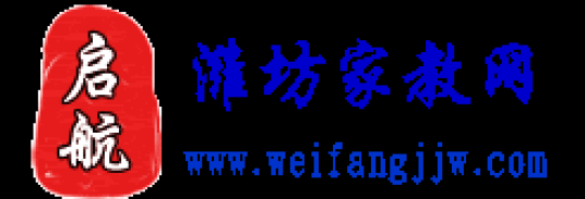 潍坊家教网