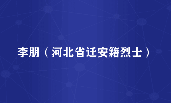 李朋（河北省迁安籍烈士）