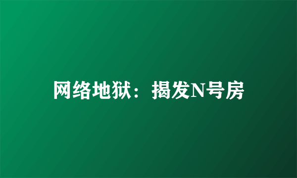 网络地狱：揭发N号房