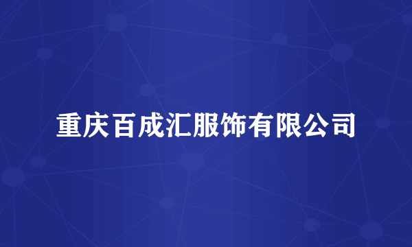 重庆百成汇服饰有限公司