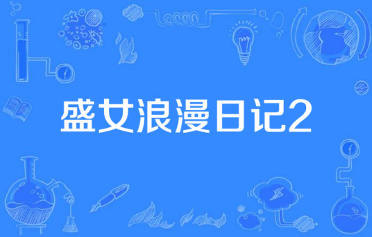 盛女浪漫日记2
