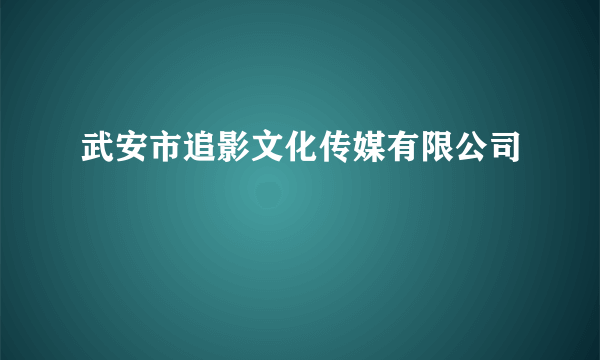 武安市追影文化传媒有限公司