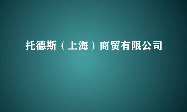 托德斯（上海）商贸有限公司
