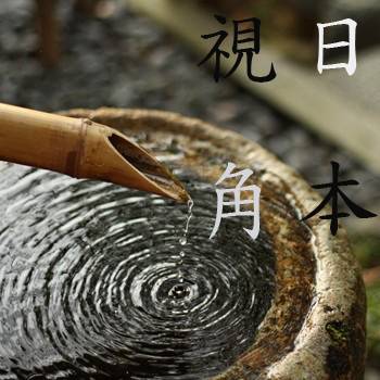 视角日本