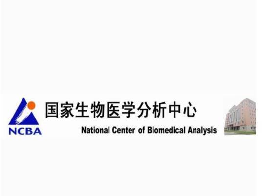 国家生物医学分析中心