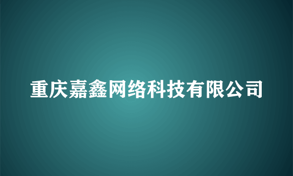 重庆嘉鑫网络科技有限公司