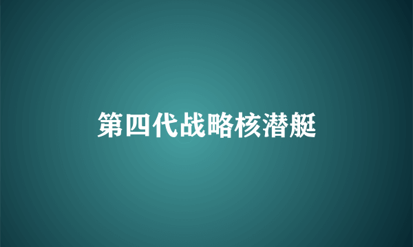 第四代战略核潜艇