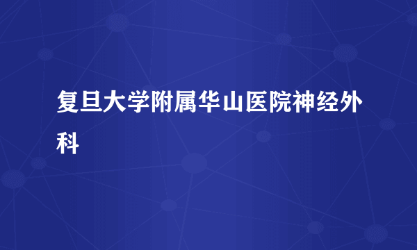 复旦大学附属华山医院神经外科