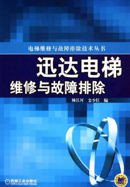 迅达电梯维修与故障排除