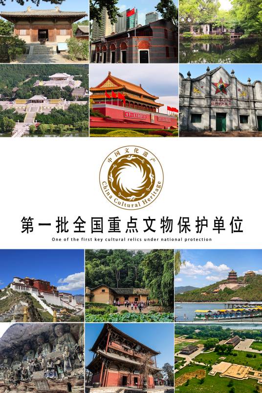 第一批全国重点文物保护单位