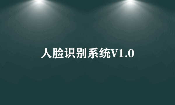 人脸识别系统V1.0