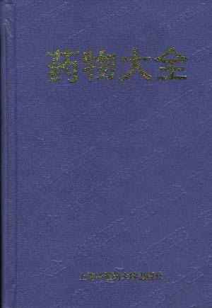 药物大全