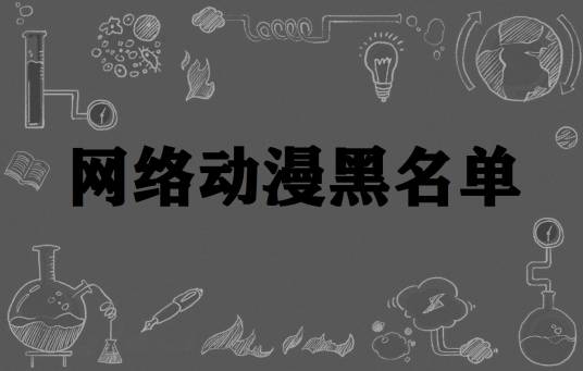 网络动漫黑名单