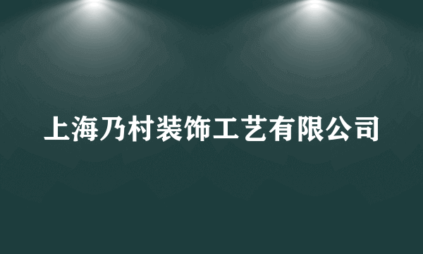 上海乃村装饰工艺有限公司