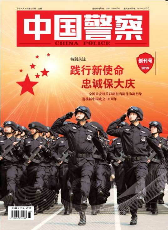 中国警察（中华人民共和国公安部主管、中国人民公安出版社主办的杂志）