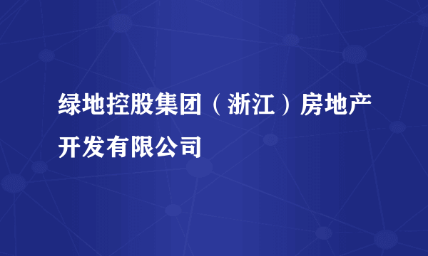 绿地控股集团（浙江）房地产开发有限公司