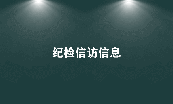 纪检信访信息