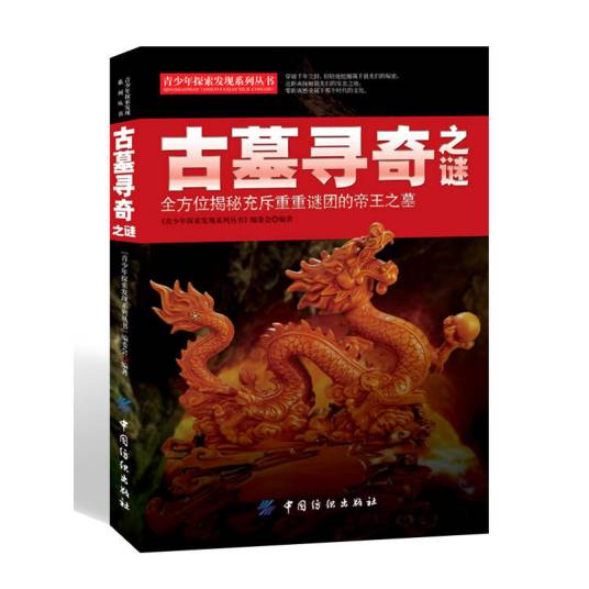 青少年探索发现系列丛书：古墓寻奇之谜