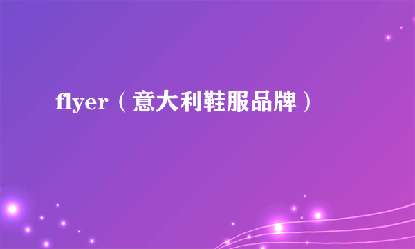 flyer（意大利鞋服品牌）