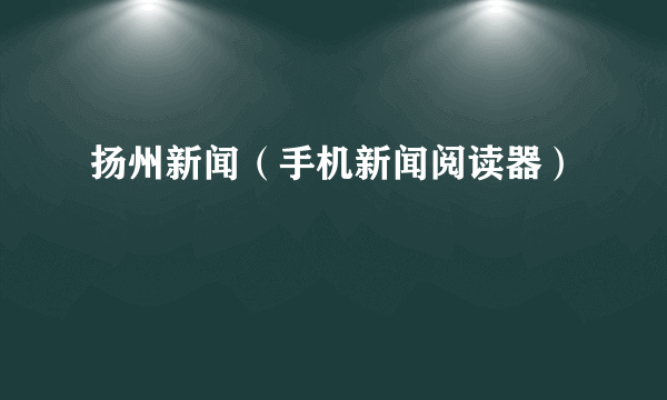 扬州新闻（手机新闻阅读器）